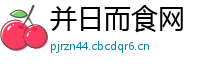并日而食网